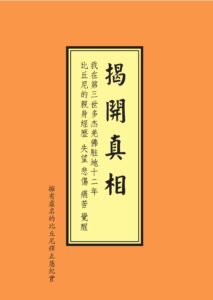 揭开真相